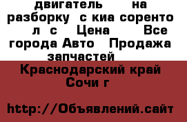 двигатель D4CB на разборку. с киа соренто 139 л. с. › Цена ­ 1 - Все города Авто » Продажа запчастей   . Краснодарский край,Сочи г.